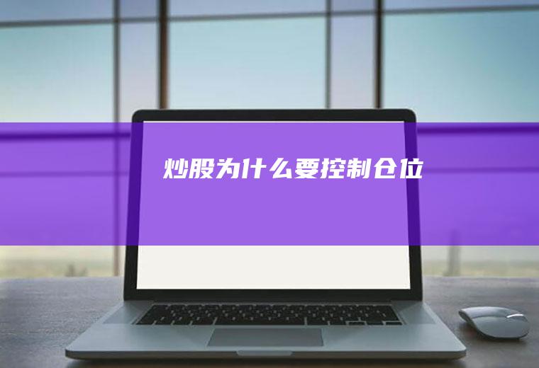 为什么要控制仓位