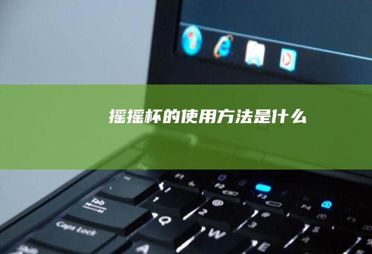 摇摇杯的使用方法是什么