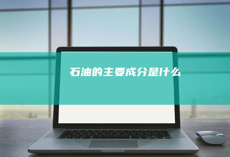 石油的主要成分是什么