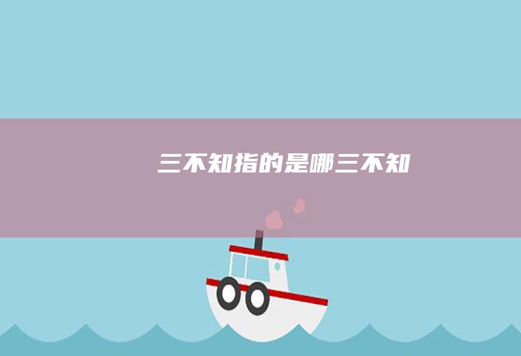 三不知指的是哪三不知