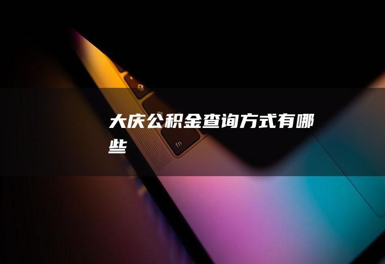 大庆公积金查询方式有哪些