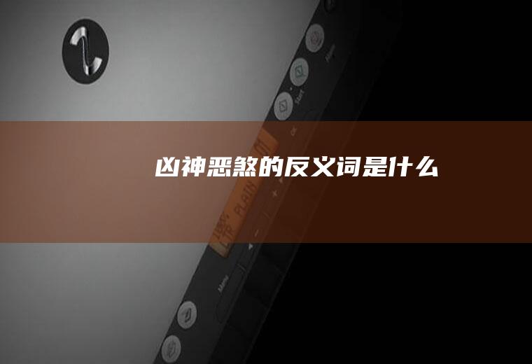 凶神恶煞的反义词是什么