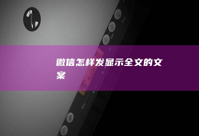 微信怎样发显示全文的文案