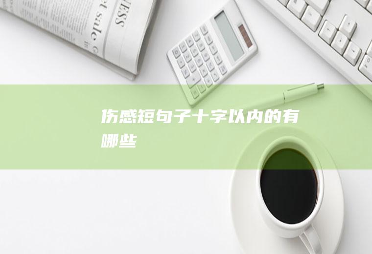 伤感短句子十字以内的有哪些
