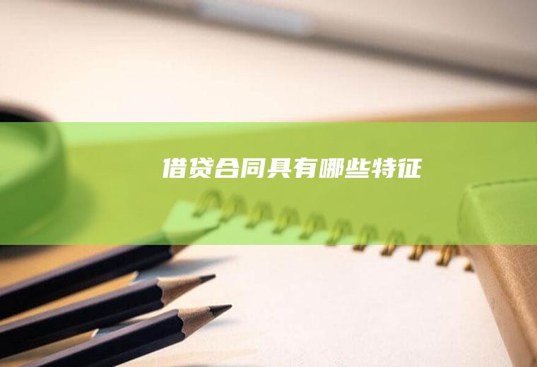 借贷合同具有哪些特征