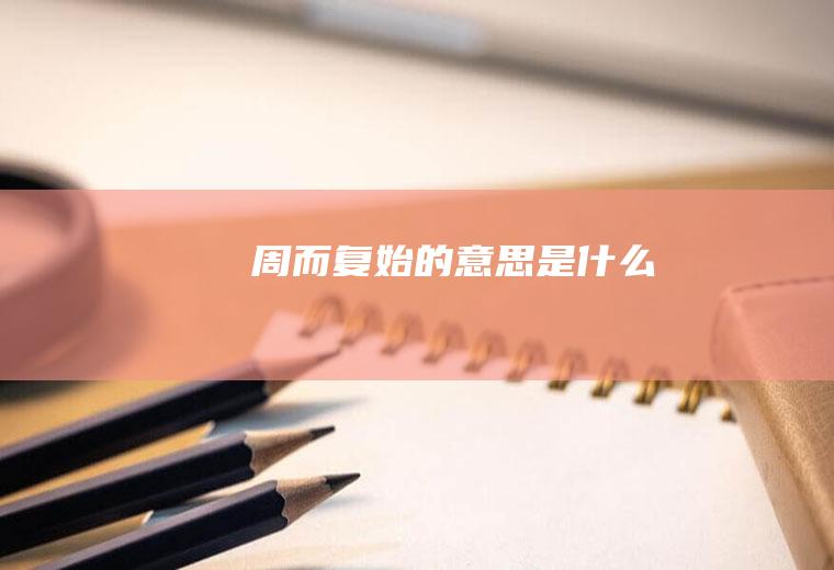 周而复始的意思是什么