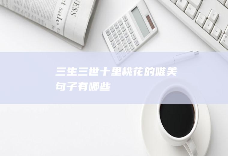 《三生三世十里桃花》的唯美句子有哪些