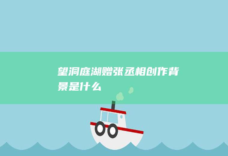 《望洞庭湖赠张丞相》创作背景是什么