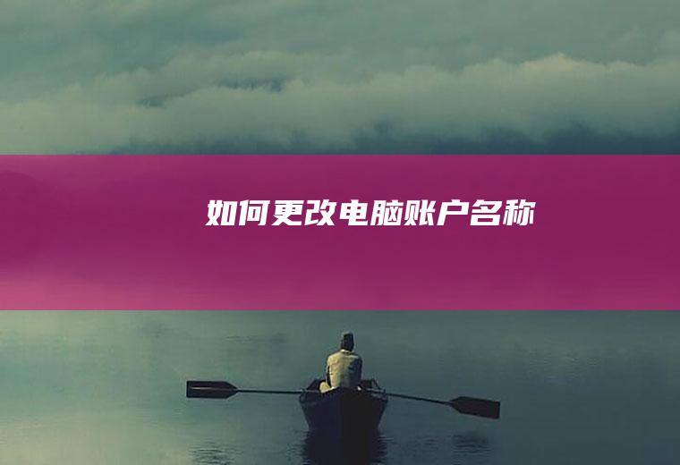 如何更改电脑账户名称