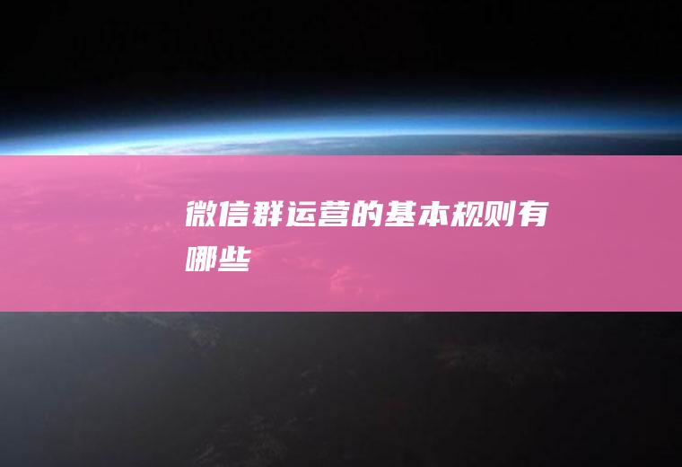 微信群运营的基本规则有哪些