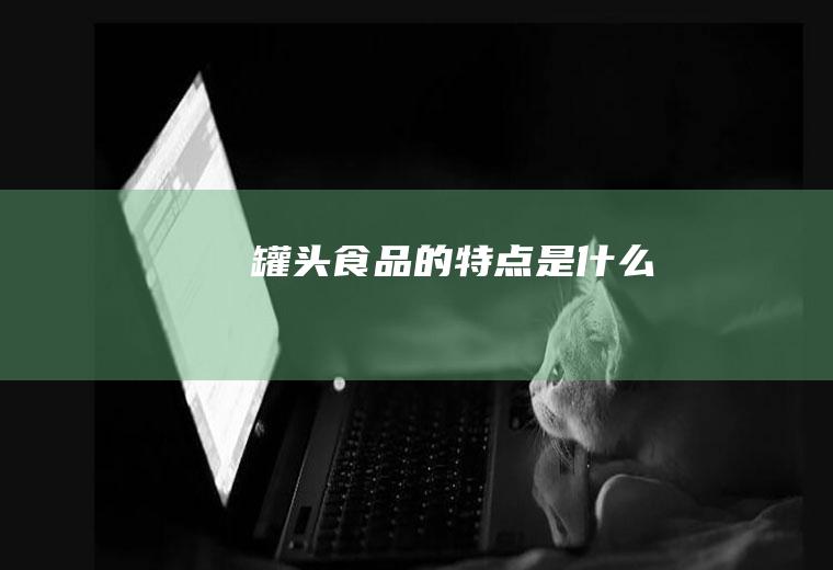 罐头食品的特点是什么