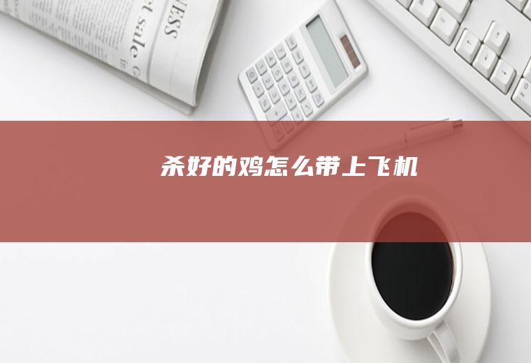 杀好的鸡怎么带上飞机