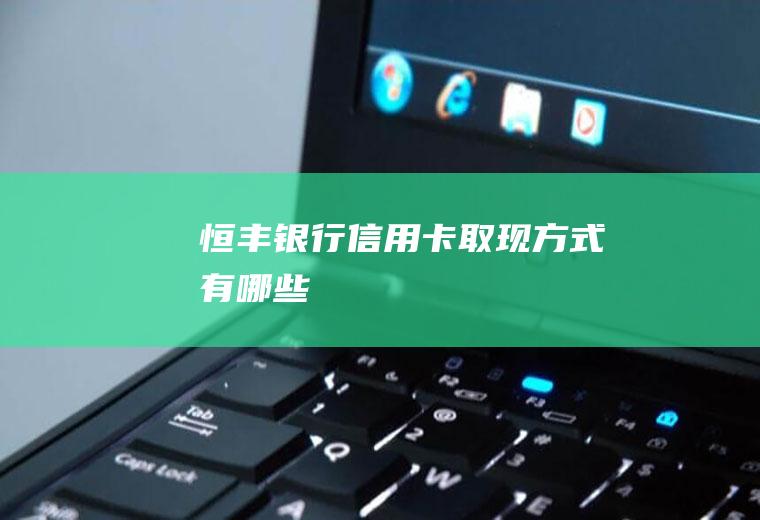 恒丰银行信用卡取现方式有哪些