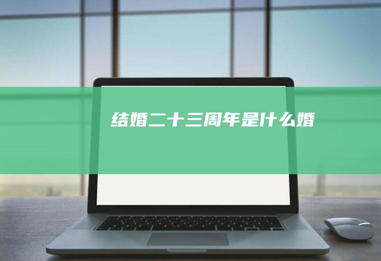 结婚二十三周年是什么婚