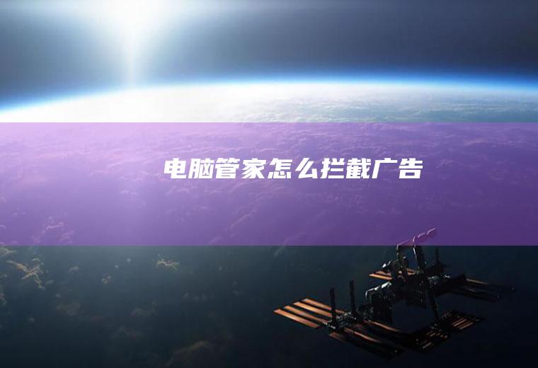 电脑管家怎么拦截广告