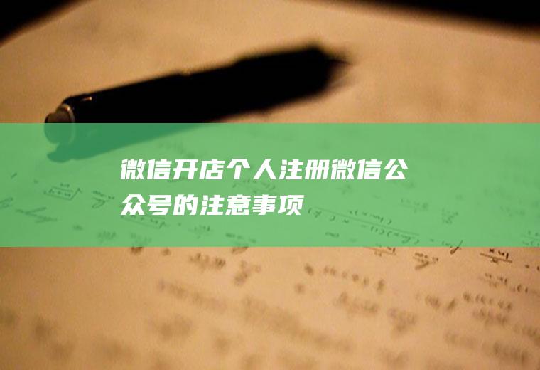 微信开店(个人注册微信公众号的注意事项)