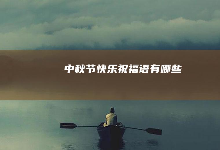 中秋节快乐祝福语有哪些