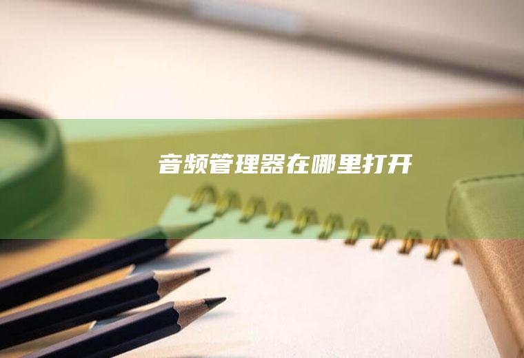 音频管理器在哪里打开