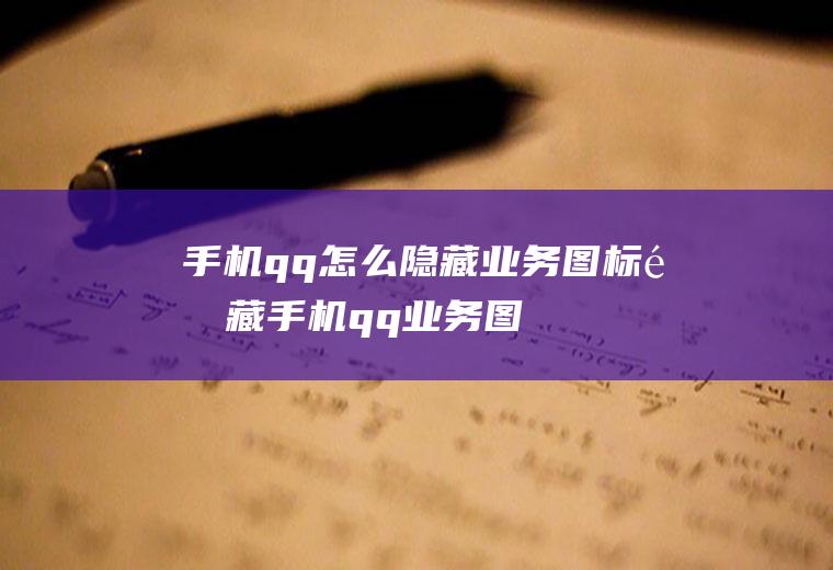 手机qq怎么隐藏业务图标(隐藏手机qq业务图标的步骤)