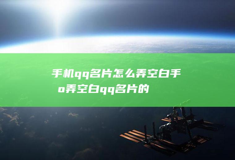 手机qq名片怎么弄空白(手机弄空白qq名片的方法)