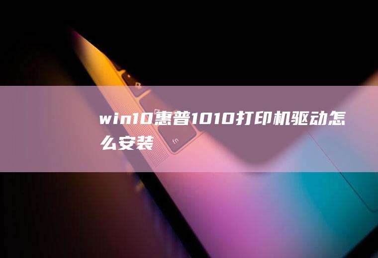 win10惠普1010打印机驱动怎么安装