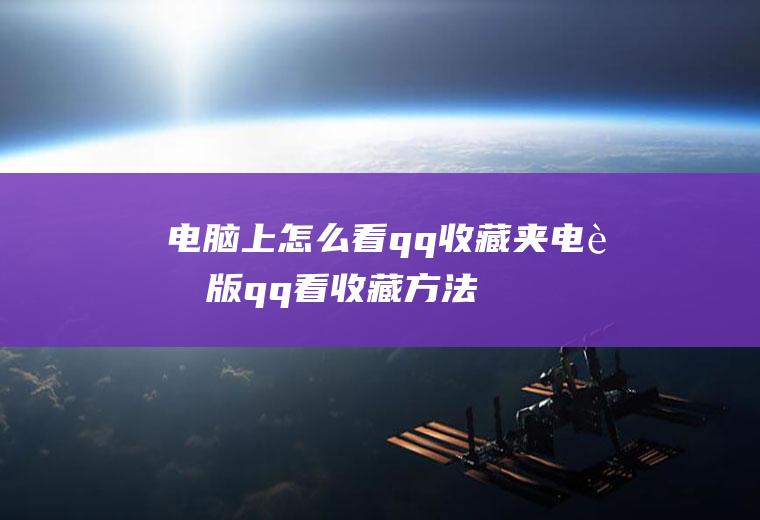 上怎么看qq收藏夹版qq看收藏方法