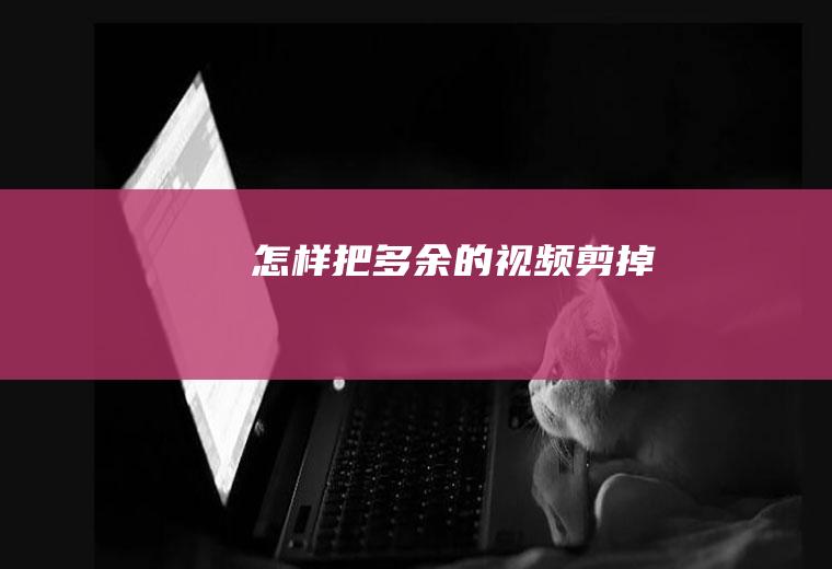 怎样把多余的视频剪掉