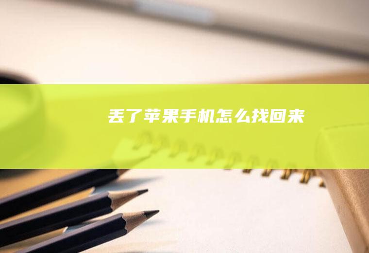 丢了苹果手机怎么找回来