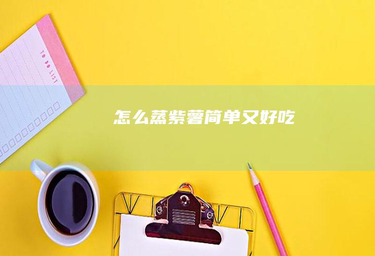 怎么蒸紫薯简单又好吃