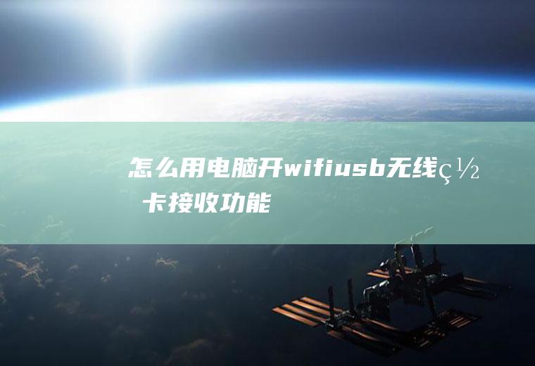 怎么用电脑开wifi(usb无线网卡接收功能)