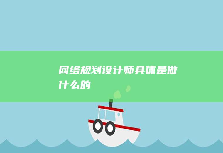 网络规划设计师具体是做什么的