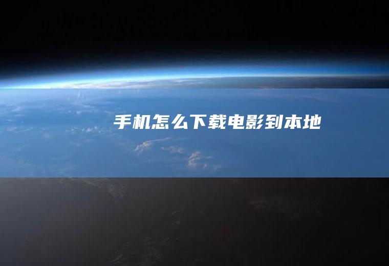 手机怎么下载电影到本地