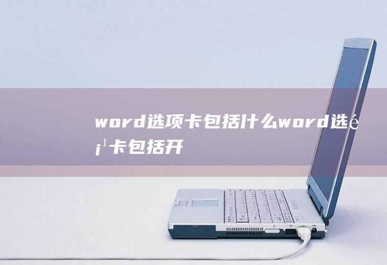 选项卡包括什么选项卡包括开