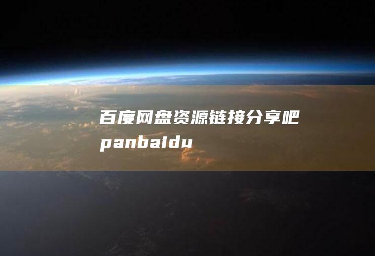 百度网盘资源链接分享吧(pan.baidu)