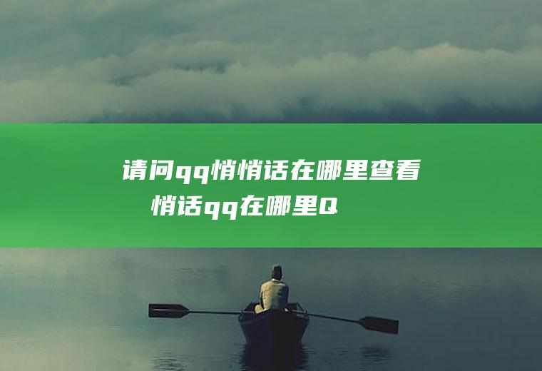 请问qq悄悄话在哪里查看(悄悄话qq在哪里QQ界面点击右下角“动态”进入QQ空间)