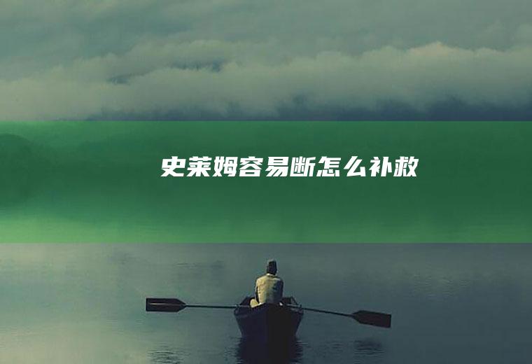 史莱姆容易断怎么补救