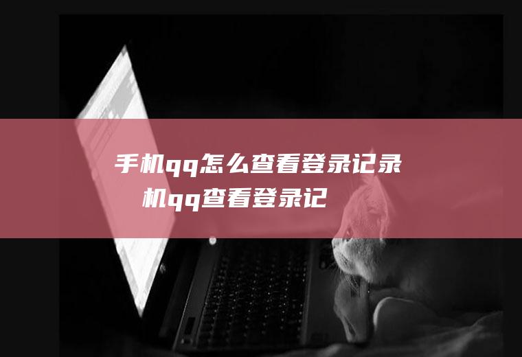 手机qq怎么查看登录记录(手机qq查看登录记录的方法)