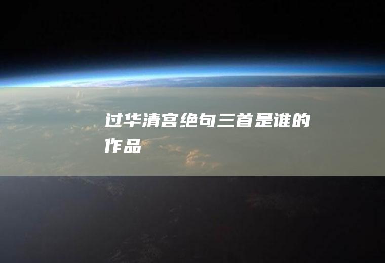 《过华清宫绝句三首》是谁的作品