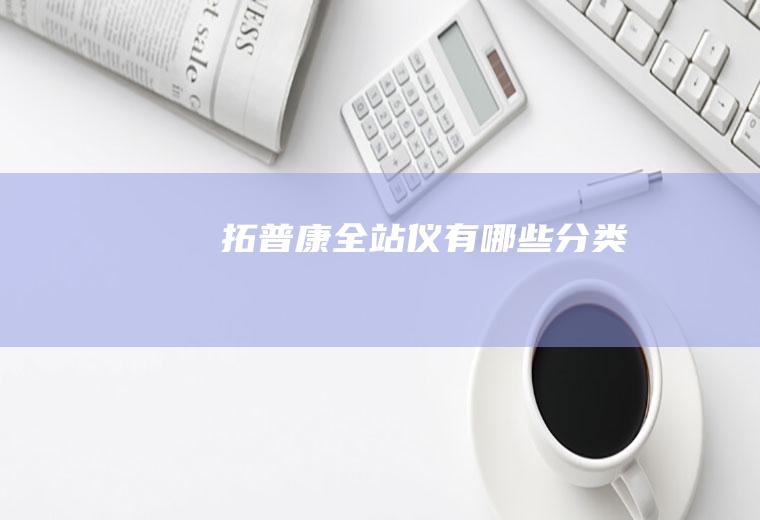 拓普康全站仪有哪些分类