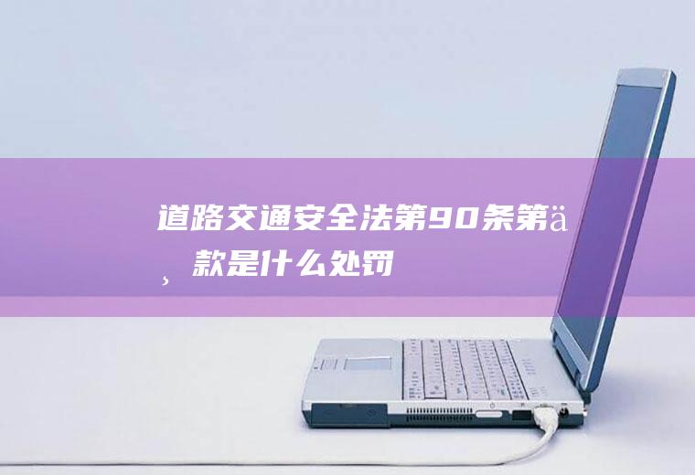 《道路交通安全法》第90条第一款是什么处罚