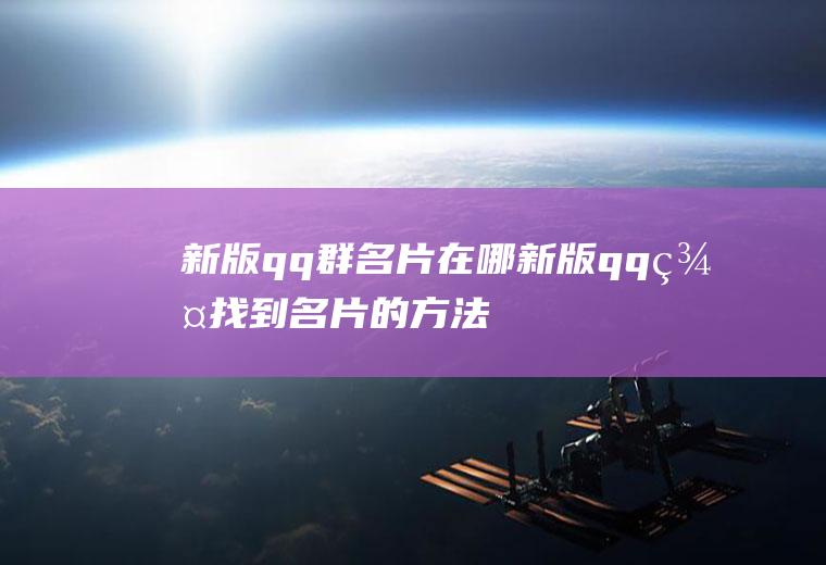 新版qq群名片在哪(新版qq群找到名片的方法)