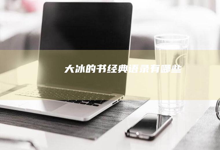 大冰的书经典语录有哪些