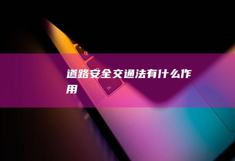道路安全交通法有什么作用