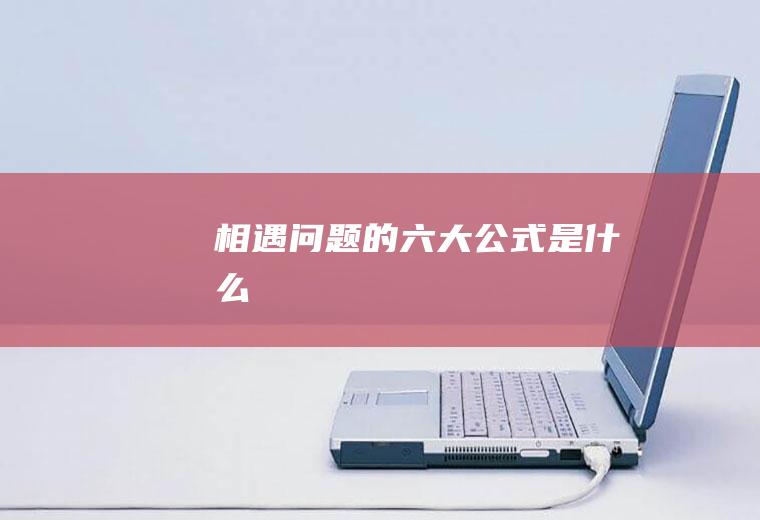 相遇问题的六大公式是什么