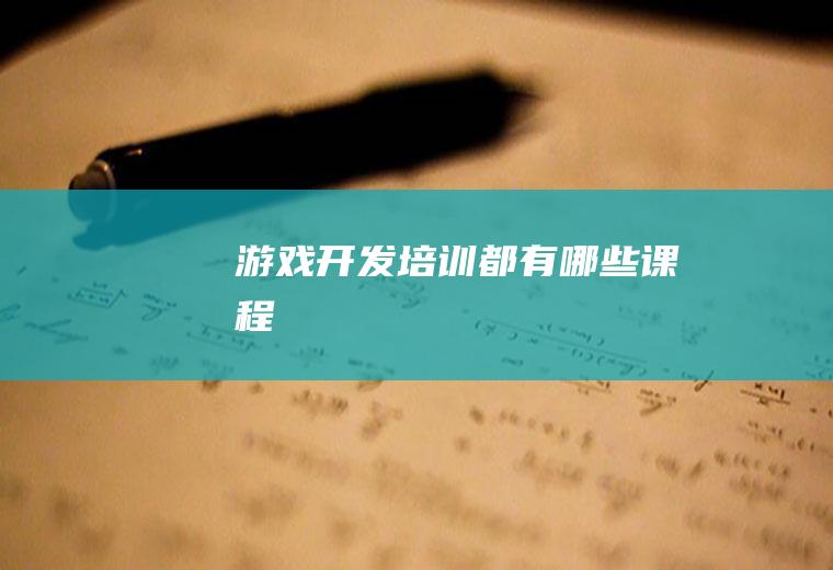游戏开发培训都有哪些课程