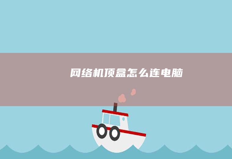 网络机顶盒怎么连电脑