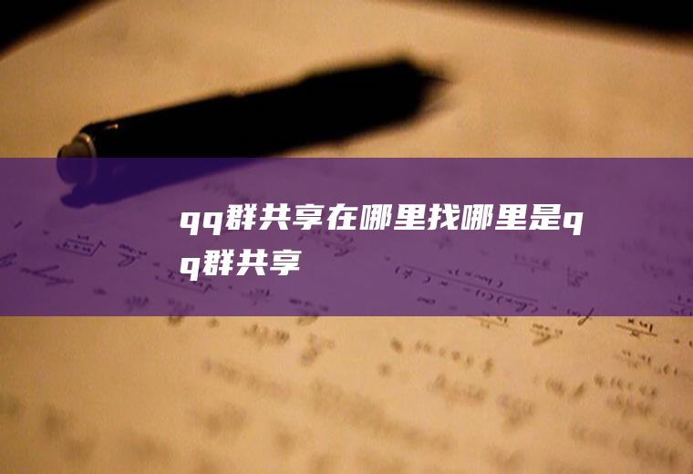 qq群共享在哪里找,哪里是qq群共享