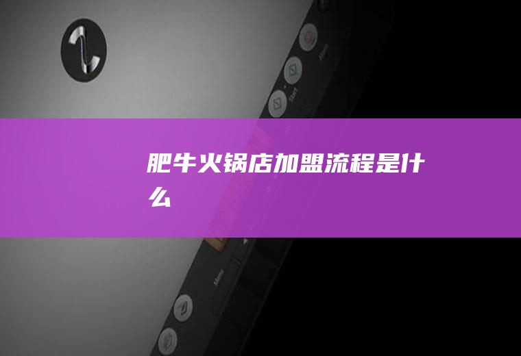 肥牛火锅店加盟流程是什么