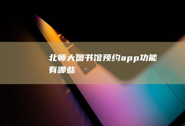 北师大图书馆预约app功能有哪些