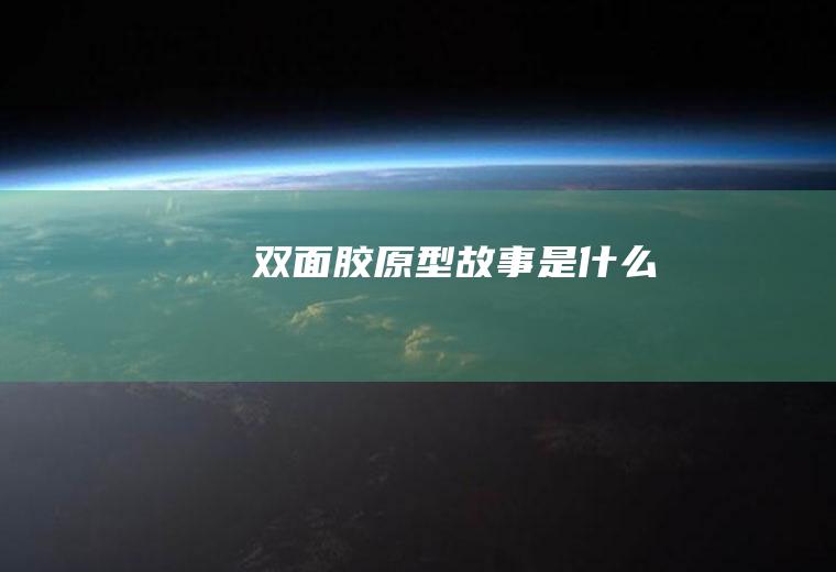 《双面胶》原型故事是什么